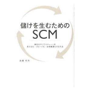 儲けを生むためのＳＣＭ／高橋邦芳