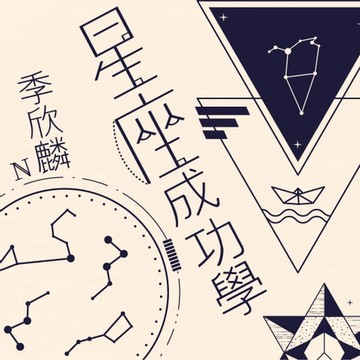 【有聲書】季欣麟 星座成功學