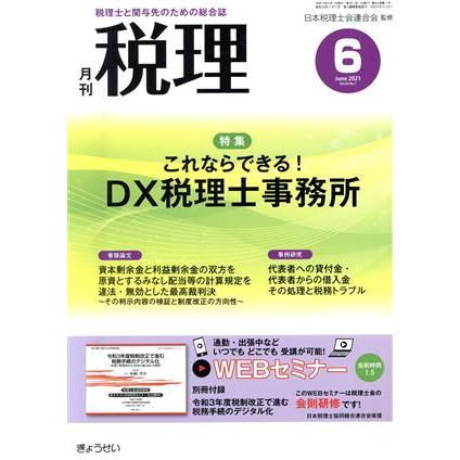 税理(６　Ｊｕｎｅ　２０２１　Ｖｏｌ．６４　Ｎｏ．７) 月刊誌／ぎょうせい