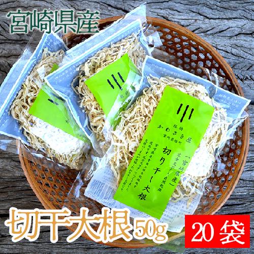 切り干し大根 宮崎県産 50g入り×20袋 完全天日干し、自然乾燥、うまみが増して保存にも便利　ネコポス送料無料