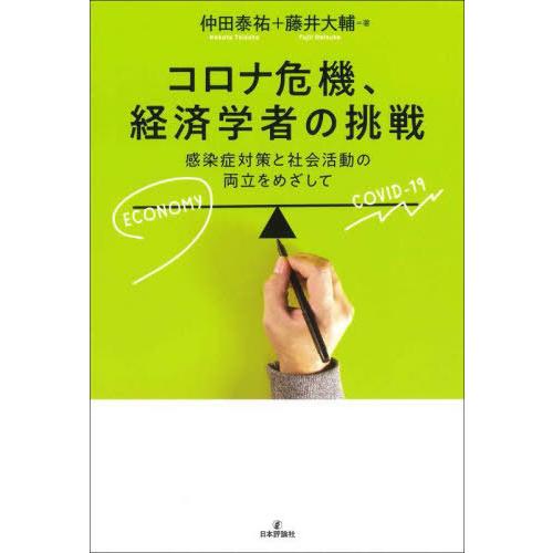 仲田泰祐 コロナ危機,経済学者の挑戦 感染症対策と社会活動の両立をめざして