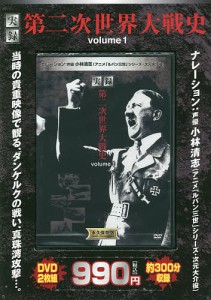 DVD 実録 第二次世界大戦史