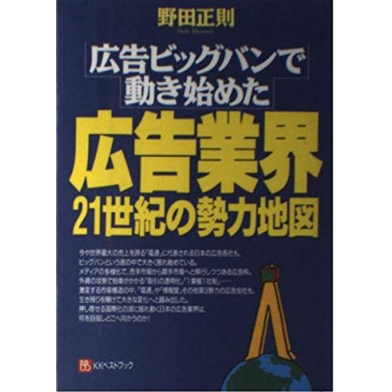 広告業界21世紀の勢力地図