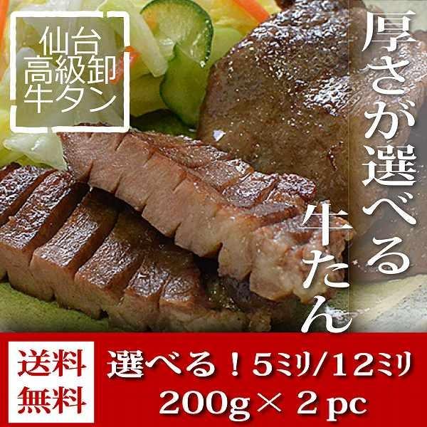 牛タン  200g×２P　厚さ選べる　塩仕込み 仙台  お土産 名物 極厚 お取り寄せ　送料無料（沖縄・離島除く）