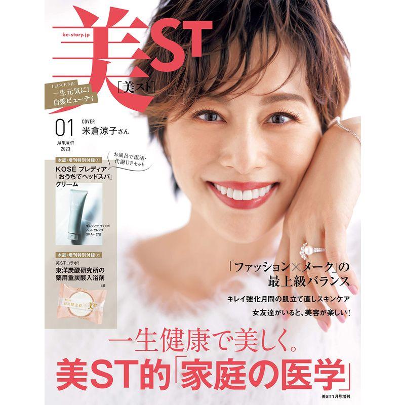 美ST 2023年1月号増刊 雑誌