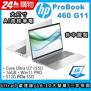 "(商)HP ProBook 460 G11(Ultra 7-155U/16G/512G SSD/Intel Graphics/16\"FHD/W11P)筆電"