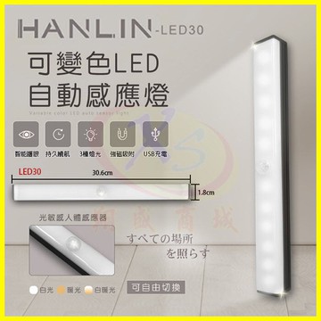 HANLIN-LED30 可變色LED自動感應燈 磁吸燈管30.6cm人體感應燈 照明手電筒 壁掛黏貼小夜燈 緊急照明燈【APP享6%回饋】