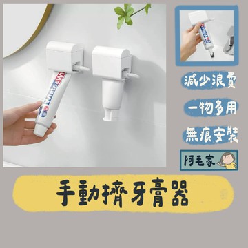 免打孔壁掛擠壓器 擠牙膏器 牙膏器 手動牙膏器 旋轉擠壓器 軟管擠壓器 擠牙膏 自動擠牙膏 擠壓器 牙膏收納 牙膏架