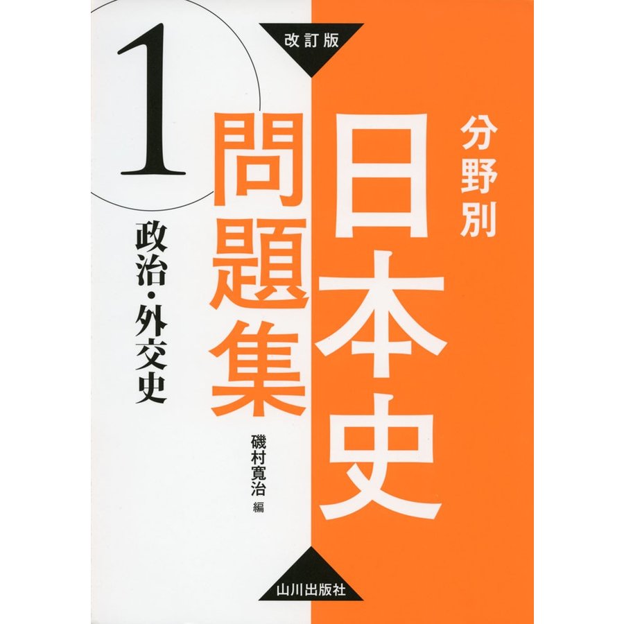 改訂版 分野別日本史問題集 政治・外交史