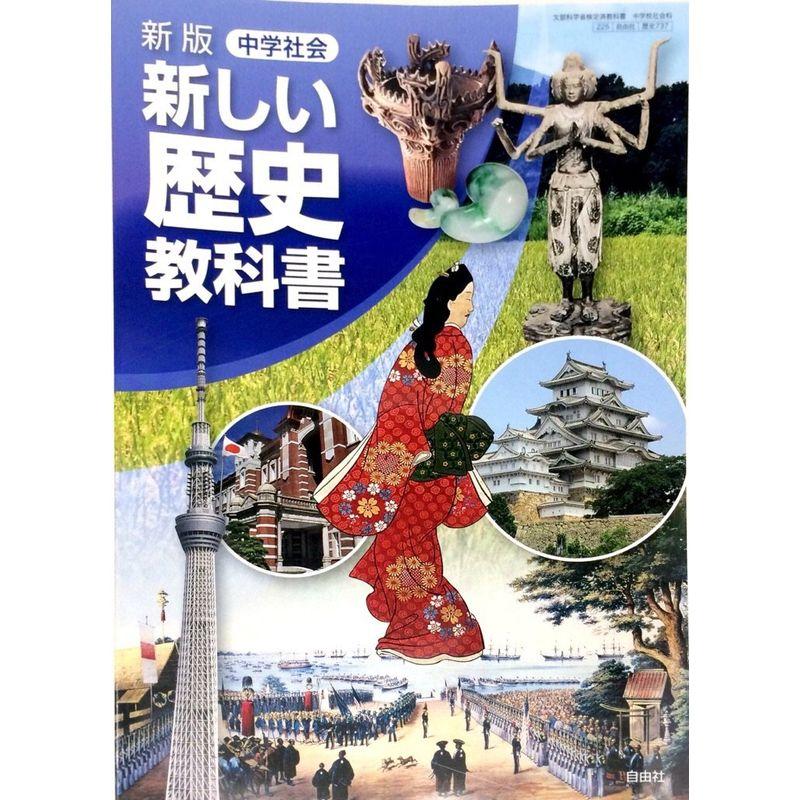 中学社会新しい歴史教科書 新版 平成28年度採用