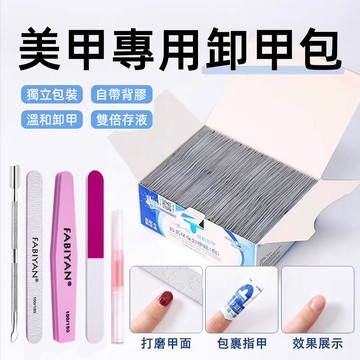 美甲專用卸甲包 妙茜卸甲包美甲專用卸甲水 甲油膠清潔片 卸甲片 一次性清潔卸甲包 美甲店專用 美甲工具 卸甲工具100片