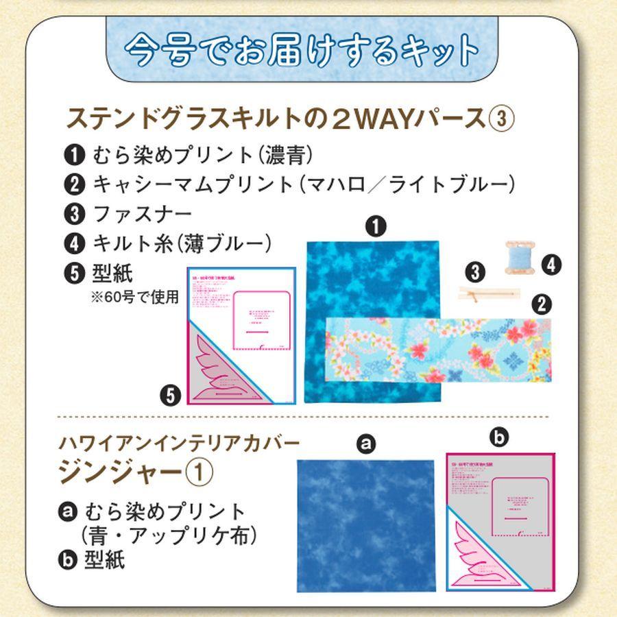 キャシーといっしょにハワイアンキルト第59号　デアゴスティーニ