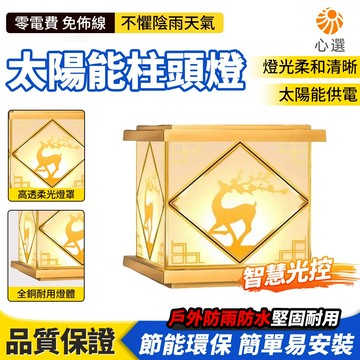 【HeartPick心選】太陽能柱頭燈 門柱燈 圍牆柱燈 全銅柱頭燈 戶外大門燈 柱子燈 防水庭院燈 太陽能圍牆燈