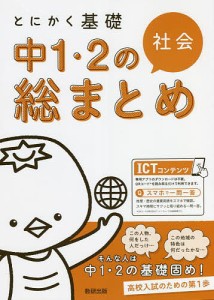 とにかく基礎中1・2の総まとめ社会