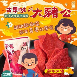 【粿女兒商行】 ??現貨 古早味大豬公 220g柑仔店懷舊??小零嘴 超滿足大包裝??