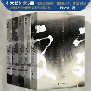【臺書屋】六爻  殘次品 全套 100%正品 PRIEST作品 完結《鎮魂》《默讀》《有匪》之後又一全新作品