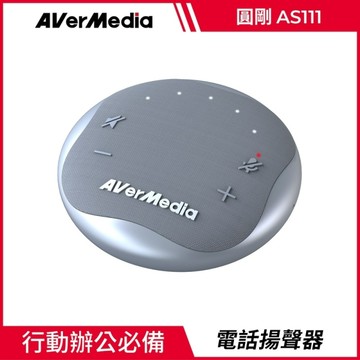 AVERMEDIA 圓剛 AS111 智慧通話音箱電話會議揚聲器(星光銀)