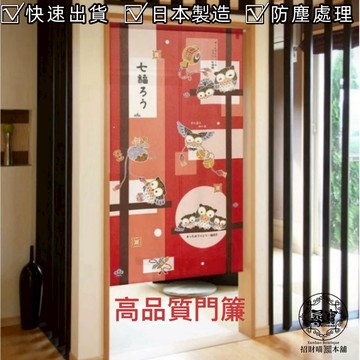 【台灣現貨 附發票】日本製造 長門簾 高品質 鮮豔 柔軟 一片式 兩片式 遮醜 隔斷門簾 掛簾 遮擋簾 風水簾 牆上裝飾