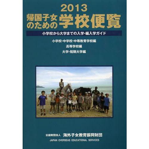 帰国子女のための学校便覧 小学校から大学までの入学・編入学ガイド