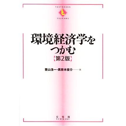 環境経済学をつかむ テキストブックス「つかむ」／栗山浩一，馬奈木俊介