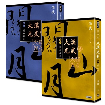 大漢光武 卷三 關山月 上+下 /酒徒