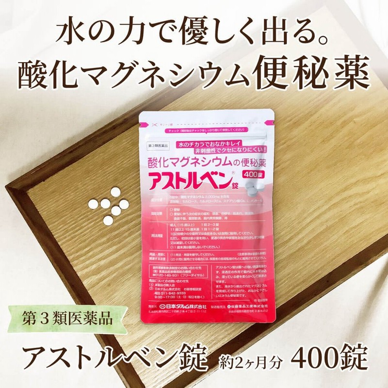 便秘 便秘薬 便秘解消 マグネシウム アストルベン錠 下剤 効果 下痢 吹出物 肌荒れ 排便 腸内環境 快便 第3類医薬品 400錠 通販  LINEポイント最大0.5%GET | LINEショッピング