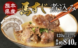 馬スジ 煮込み （120g×7パック） 馬肉 惣菜