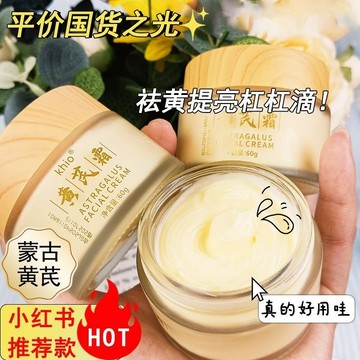 Khio草本黃芪霜 滋潤 補水 保濕面霜 護理 提亮膚色 舒緩 改善修護 面霜 黃氏霜 黃皮必備神器 敏感肌可用 乳霜