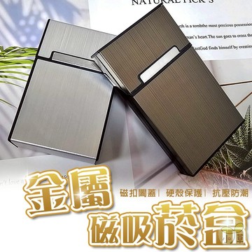 🔥隔日到貨🔥金屬磁吸菸盒 防壓菸盒 時尚香煙盒 磁吸煙盒 金屬菸盒 翻蓋菸盒 香菸盒 個性菸盒 父親節禮物 防潮煙盒