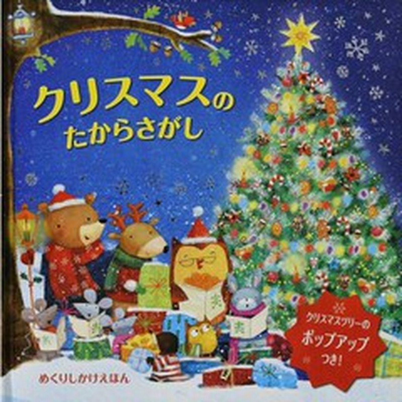 クリスマスのたからさがし めくりしかけえほん 通販 Lineポイント最大1 0 Get Lineショッピング