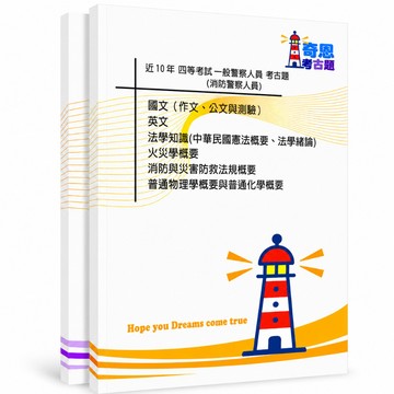 【適用116年】消防警察 外軌四等考古題現貨|106-115近10年歷屆試題題庫本(雙版本|僅選擇題答案)