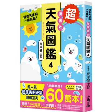 超厲害的天氣圖鑑4：探索天空的一切奧祕！