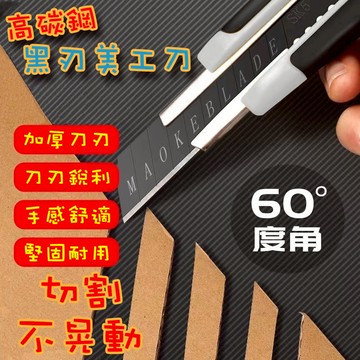 快速出貨 現貨 美工刀 工業用美工刀 高碳鋼黑刃美工刀 大美工刀 黑刃 重型工業美工刀 文具 辦公文具 包材 切台