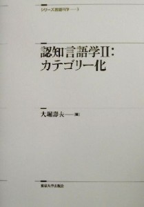  認知言語学(２) カテゴリー化 シリーズ言語科学３／大堀寿夫(編者)