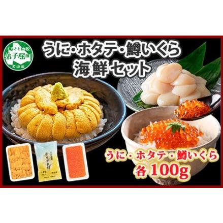 ふるさと納税 1749. うに チリ産 冷凍 100g 鱒いくら醤油漬け 100g ホタテ 100g セット ウニ 雲丹 いくら イクラ ますいくら ほたて  帆立 海.. 北海道弟子屈町