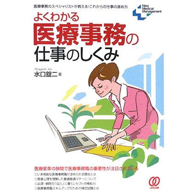 よくわかる医療事務の仕事のしくみ (New Medical Management)