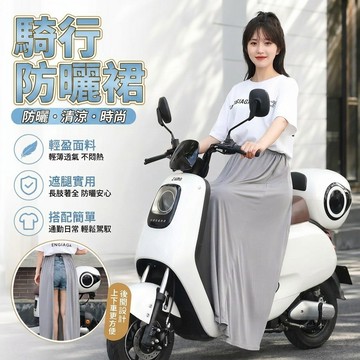🔥UPF50＋🔥防曬裙 遮陽裙 機車防曬裙 機車圍裙 防曬裙抗uv 機車遮陽裙 防曬圍裙 機車裙888