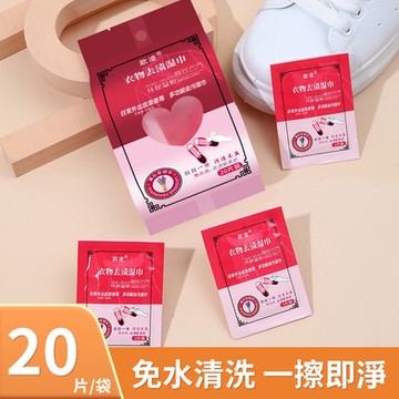 衣物鞋子便攜式去漬溼紙巾隨身包-20片裝
