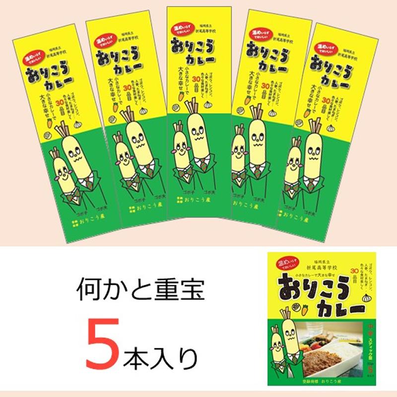 おりこうカレー （中辛） 150g(30g×5本) 2個セット　 産地直送