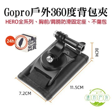 旋轉肩帶扣 睿谷360度背包夾 GOPRO全系列 胸前 肩膀固定 固定座 防滑 【魔鬼氈不傷包】