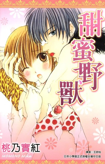 【電子書】甜蜜野獸(全)