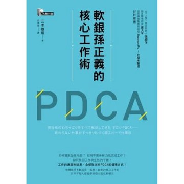 軟銀孫正義的核心工作術PDCA_Readmoo 讀墨電子書