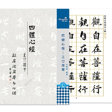 中華筆莊 N-0829 四體心經-正行隸草 (書法 字帖)