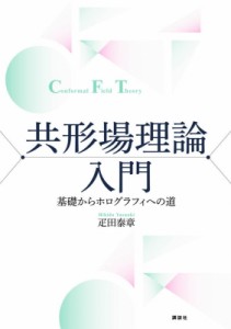  疋田泰章   共形場理論入門 基礎からホログラフィへの道 KS物理専門書 送料無料