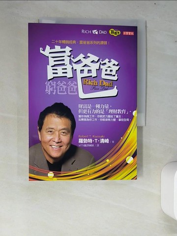 【書寶二手書T7／財經企管_W7U】富爸爸，窮爸爸_羅勃特‧T‧清崎
