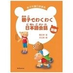 親子でわくわく日本語会話 親子共讀日語會話 別冊(書+1CD)  闕百華  致良出版社