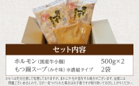 国産牛もつ　もつ鍋セット　10人前　1,000g　　BU001