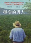 種樹的男人[二手書_良好]