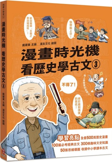漫畫時光機 看歷史學古文3[二手書_良好]