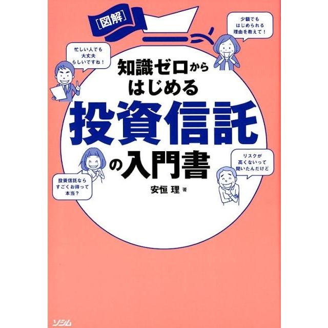 知識ゼロからはじめる投資信託の入門書